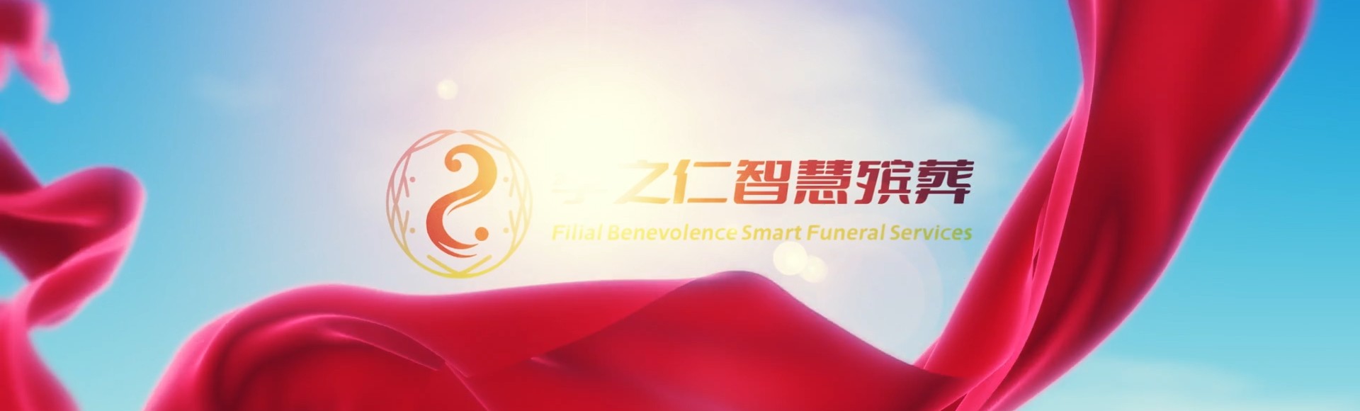 呼和浩特托克托孝之仁智慧殡葬陵墓园服务系统平台